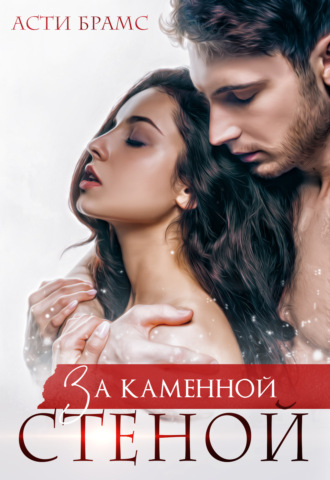 Asti Brams, Asti Brams, За каменной стеной
